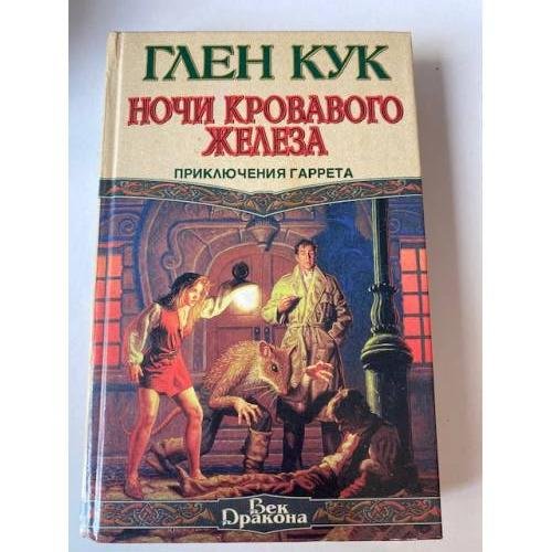 Ночи кровавого железа