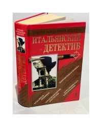 Итальянский детектив