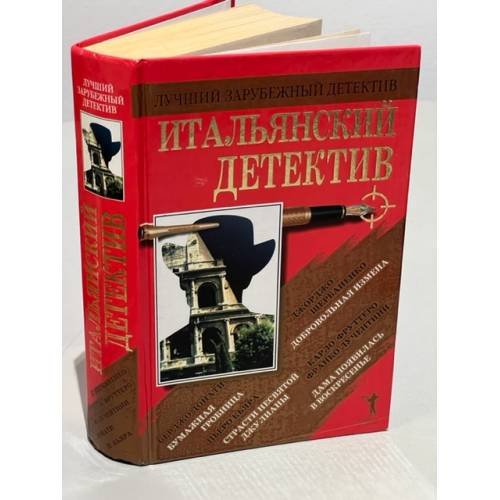 Обложка книги «Итальянский детектив» — Щербаненко Джорджо, Кьяра Пьеро, ISBN 5790531733