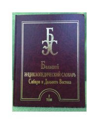 Большой энциклопедический словарь Сибири и Дальнего Востока. Том 2