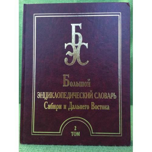 Большой энциклопедический словарь Сибири и Дальнего Востока. Том 2