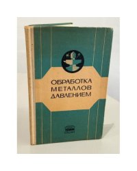 Обработка металлов давлением