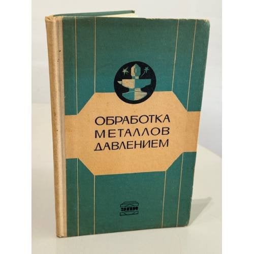 Обработка металлов давлением