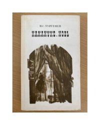 Накануне. Новь