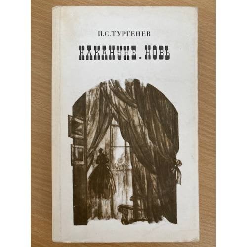 Накануне. Новь