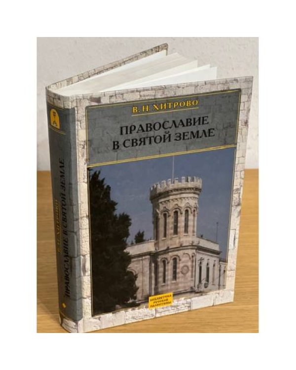 Собрание сочинений и писем. В 2-х част. Т.1: Православие в Святой Земле. Т.2: Статьи о Святой Земле
