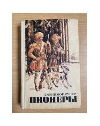 Пионеры