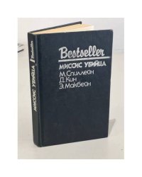 Bestseller. Миссис убийца