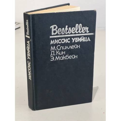 Обложка книги «Bestseller. Миссис убийца» — Микки Спиллейн, Дэй Кин, Эд Макбейн, ISBN 5860920385