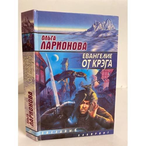 Обложка книги «Евангелие от Крэга» — Ларионова О. Н.