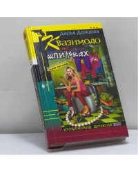 Квазимодо на шпильках