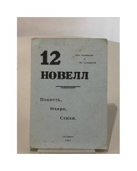 12 новелл. Повесть, очерк, стихи