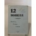 12 новелл. Повесть, очерк, стихи