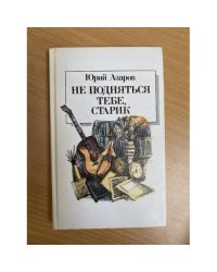 Не подняться тебе, старик