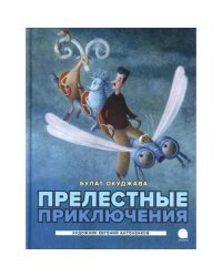 Прелестные приключения