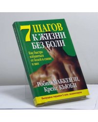 7 шагов к жизни без боли