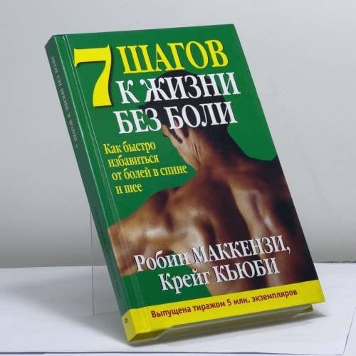 Обложка книги «7 шагов к жизни без боли» — Робин МакКензи, Крейг Кьюби, ISBN 9789854387680