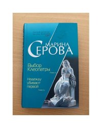 Выбор Клеопатры. Надежду убивают первой
