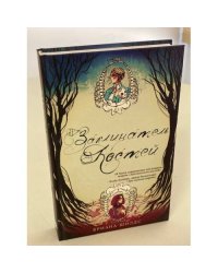 Заклинатель костей