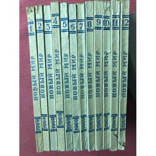 Обложка книги «Журнал "Новый мир", №№1-12, 1969 (комплект из 12 журналов)» — Автор не указан