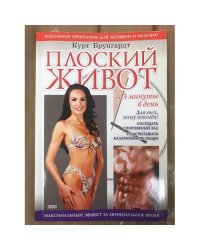 Плоский живот за 3 минуты в день