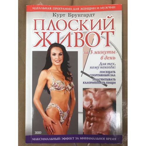 Обложка книги «Плоский живот за 3 минуты в день» — Брунгардт Курт, ISBN 5040043880