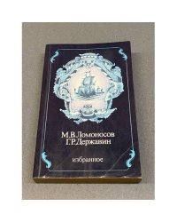 М.В. Ломоносов. Г.Р. Державин. Избранное