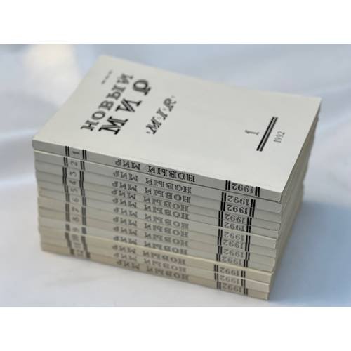 Новый мир, №1-12, 1992 (комплект из 12 журналов)