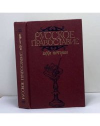 Русское православие: вехи истории