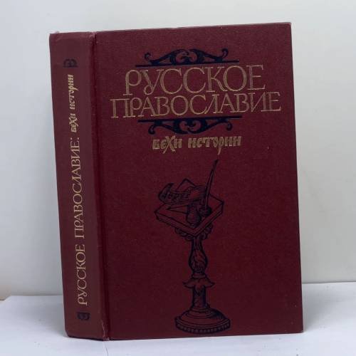 Обложка книги «Русское православие: вехи истории» — А. И. Клибанов