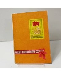 Каталог почтовых марок СССР 1976