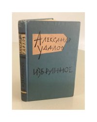 Александр Удалов. Избранное