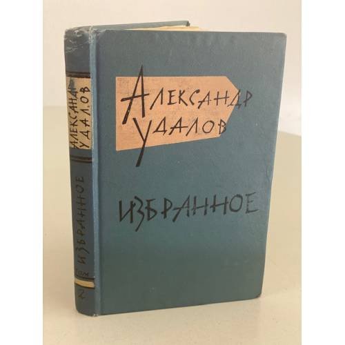 Обложка книги «Александр Удалов. Избранное» — Удалов Александр Андреевич