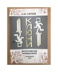 Ключи: философские размышления