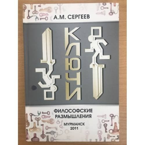 Ключи: философские размышления