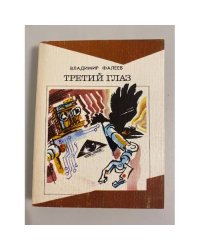 Третий глаз. Необыкновенная история