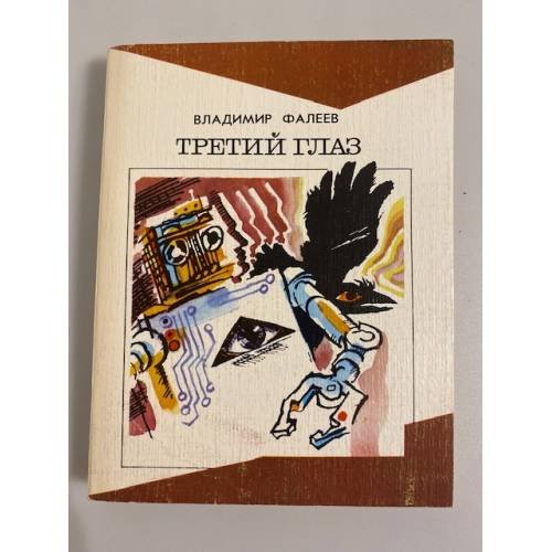 Обложка книги «Третий глаз. Необыкновенная история» — Фалеев Владимир Михайлович