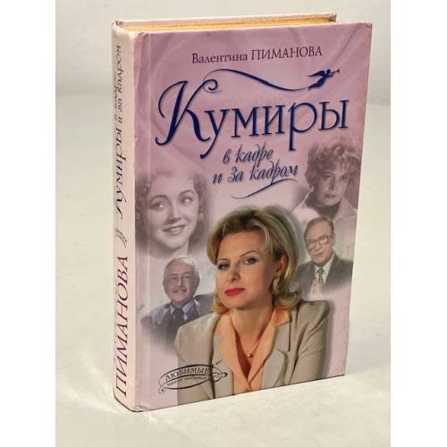 Обложка книги «Кумиры в кафе и за кадром» — В. Пиманова