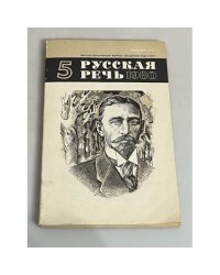 Русская речь. 1980. № 5