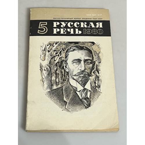 Обложка книги «Русская речь. 1980. № 5»