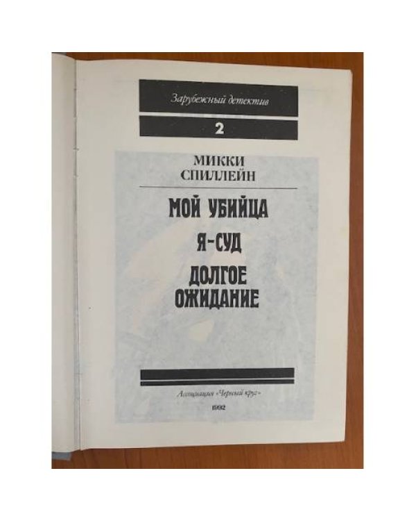 Зарубежный детектив. В восьми томах. В семи книгах. Книга 2