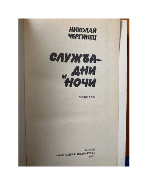 Служба - дни и ночи