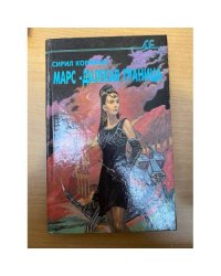 Марс - далекая граница. Синдик