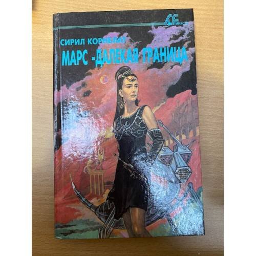 Марс - далекая граница. Синдик