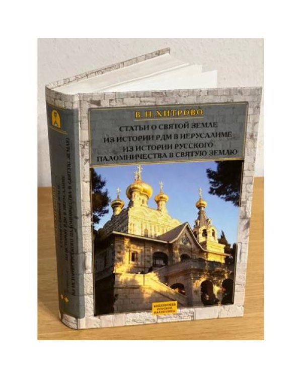 Собрание сочинений и писем. В 2-х част. Т.1: Православие в Святой Земле. Т.2: Статьи о Святой Земле