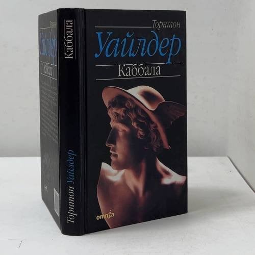 Обложка книги «Каббала» — Торнтон Уайлдер, ISBN 9785890911582