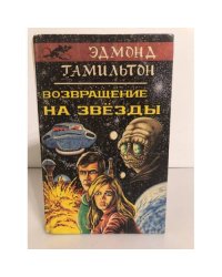 Возвращение на звёзды