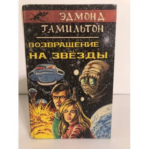 Обложка книги «Возвращение на звёзды» — Эдмонд Гамильтон, ISBN 5865580019