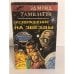 Обложка книги «Возвращение на звёзды» — Эдмонд Гамильтон, ISBN 5865580019