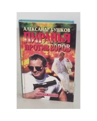 Пиранья против воров